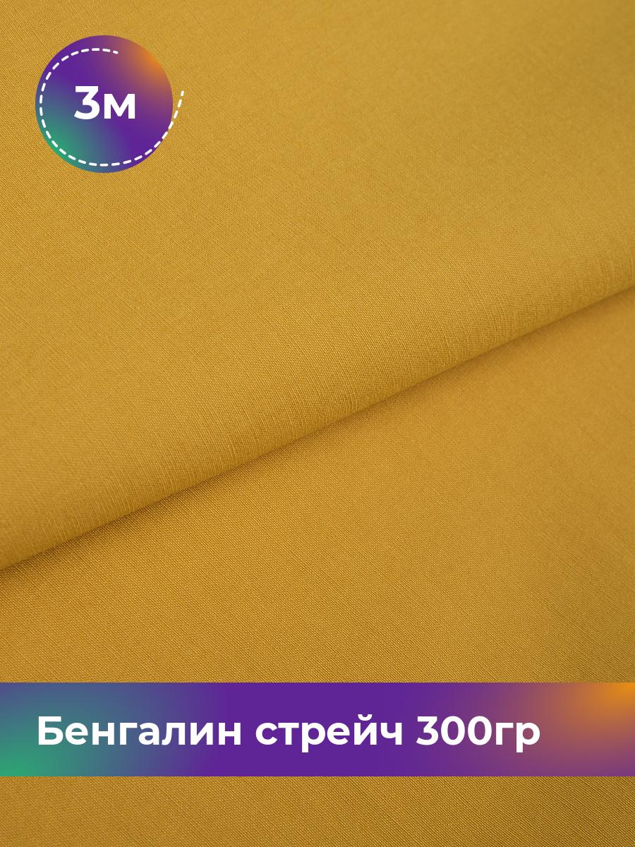 

Ткань Бенгалин стрейч 300гр Shilla, отрез 3 м * 146 см, Желтый