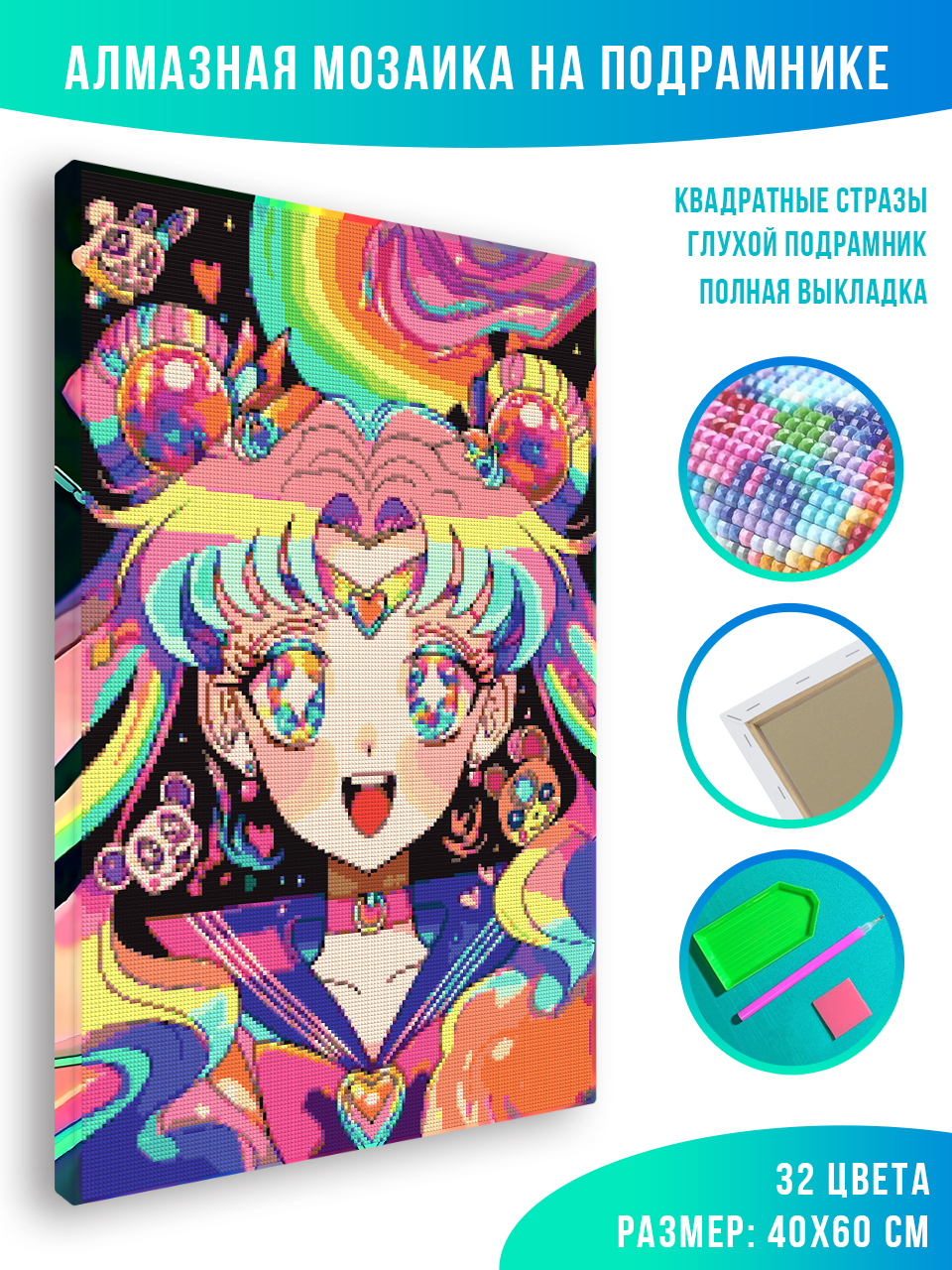 

Алмазная мозаика Красиво Красим Sailor moon rainbow art 40 х 60 см, 79286