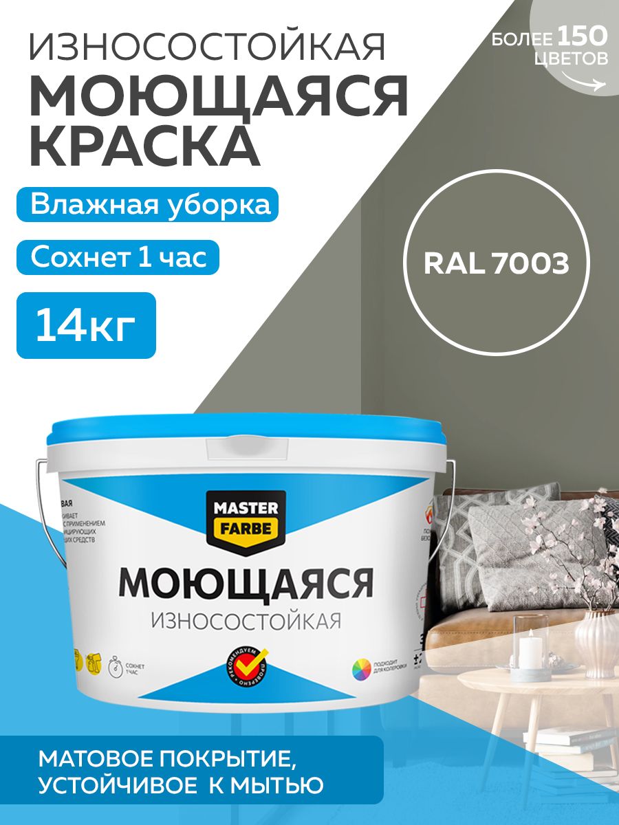 Краска MASTERFARBE акриловая моющаяся, цвет RAL 7003, 14 кг