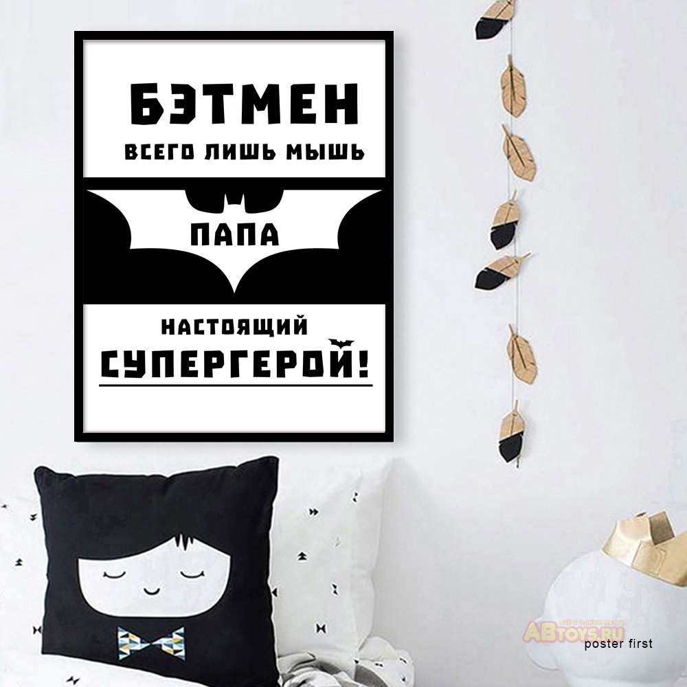 

Постер Poster First Мой папа — супергерой. Размер А3