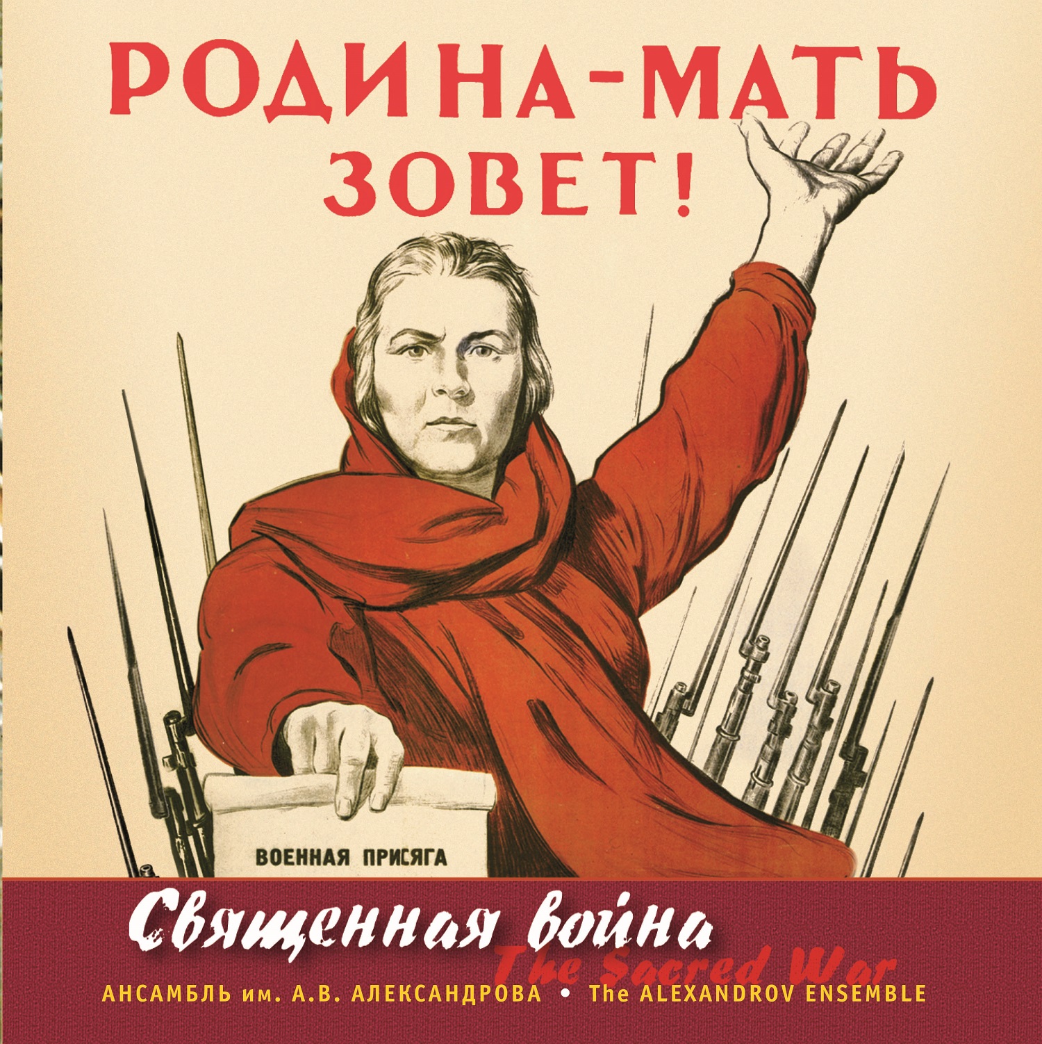 фото Ансамбль им. а.в. александрова "священная война" международная книга - музыка