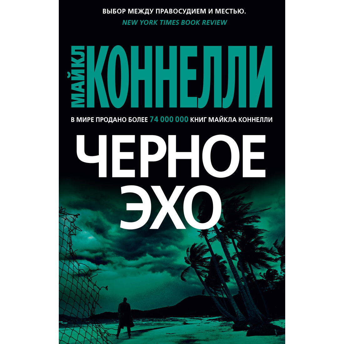 

Книга Черное Эхо