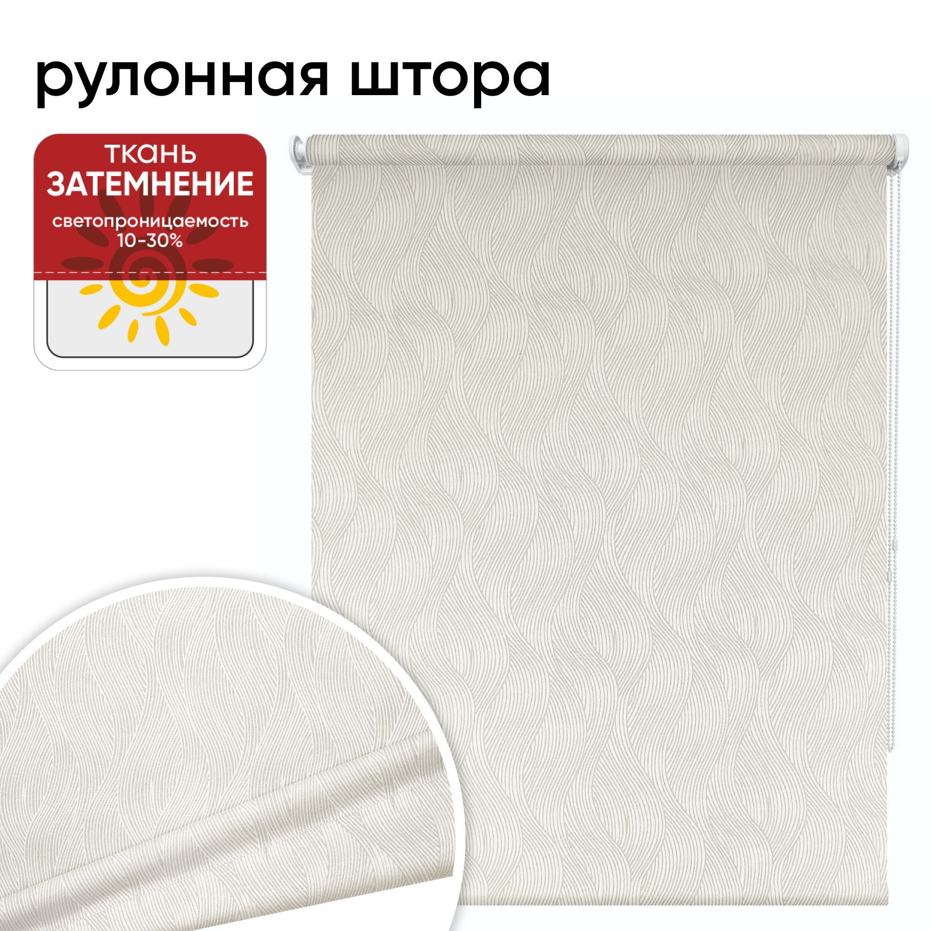 Рулонная штора 60 см х 175 см Берта, кремовый