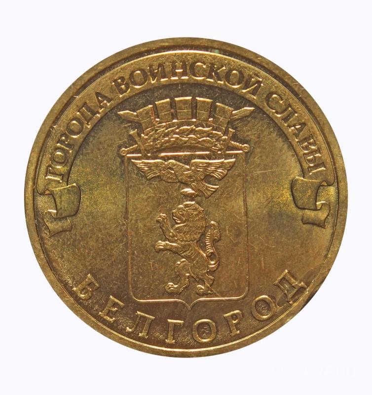 

Монета "10 рублей 2011 ГВС Белгород Мешковой" Sima-Land