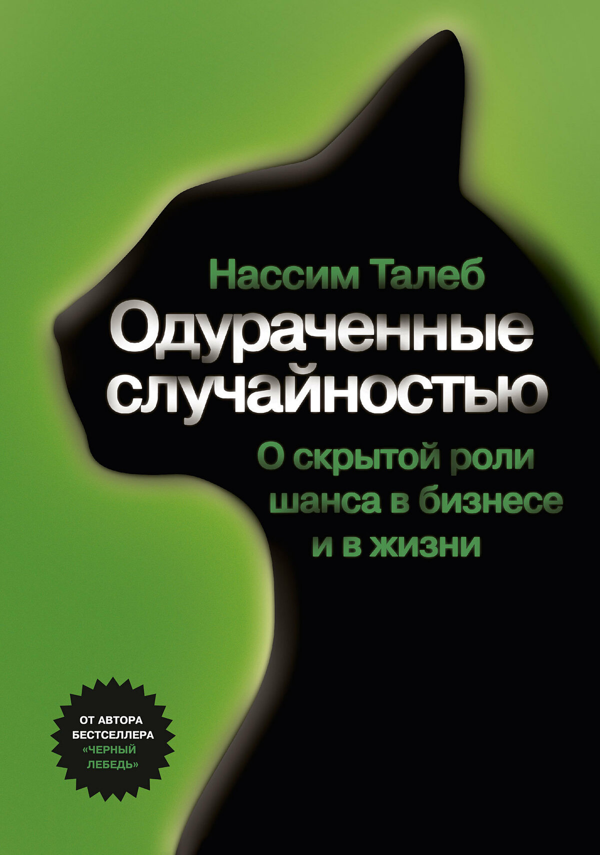 фото Книга одураченные случайностью, о скрытой роли шанса в бизнесе и жизни манн, иванов и фербер