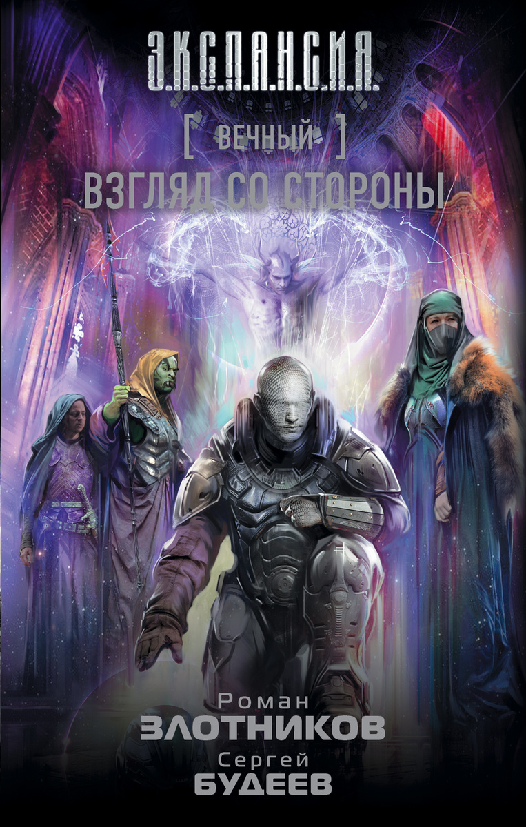 

Вечный, Взгляд Со Стороны