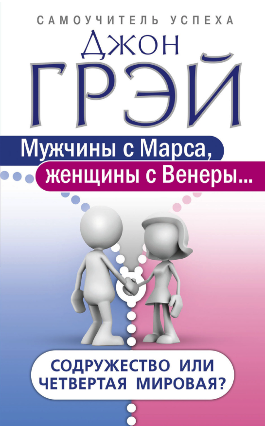 

Книга Мужчины С Марса, Женщины С Венеры… Содружество Или Четвертая Мировая