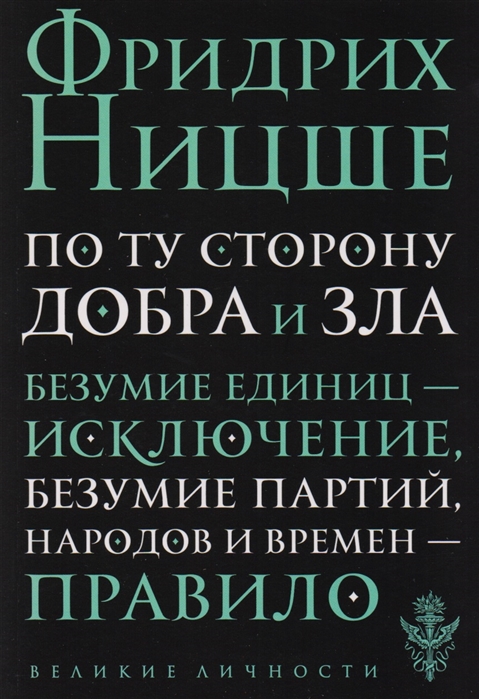 

Книга По ту сторону добра и зла