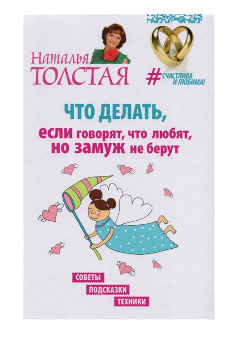 

Что делать, если говорят, что любят, но замуж не берут. Советы, подсказки, техники
