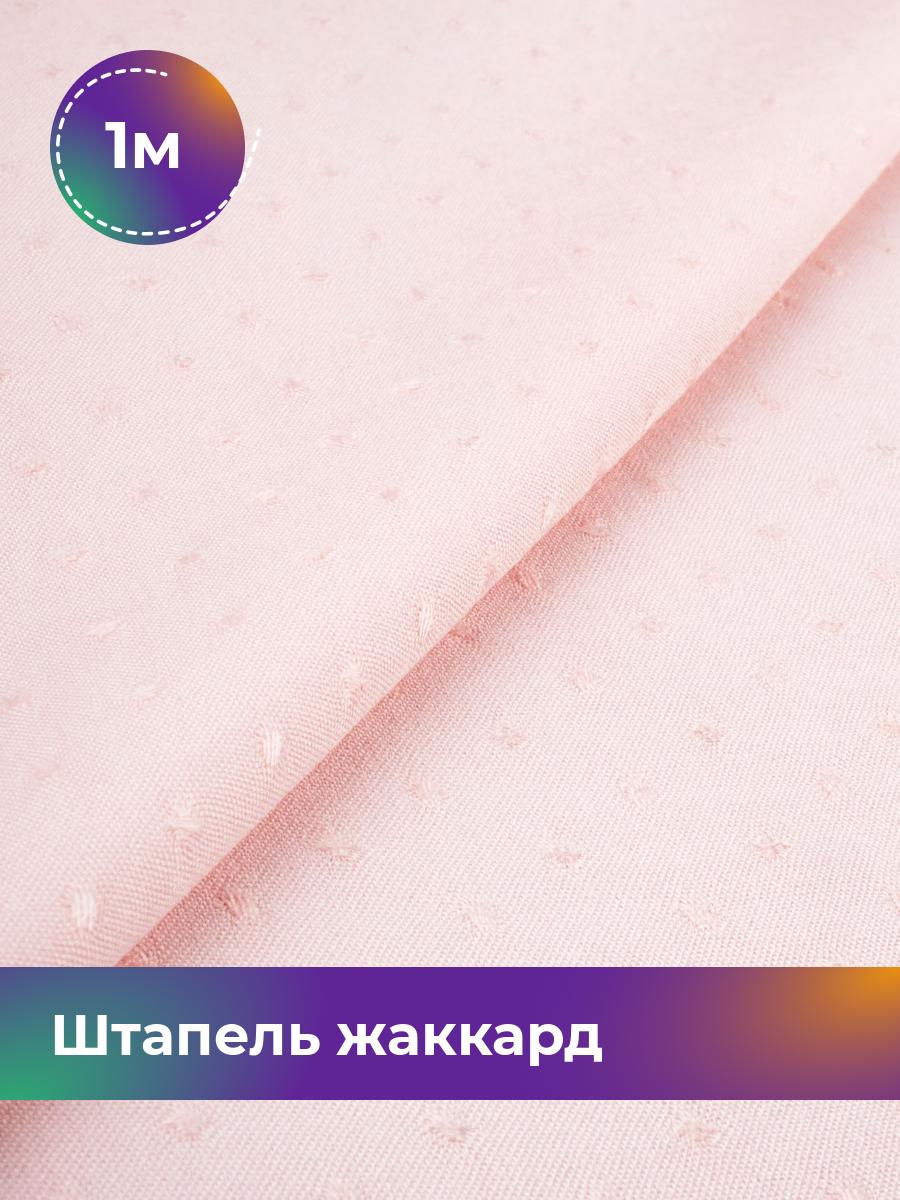 

Ткань Штапель жаккард Shilla, отрез 1 м * 142 см розовый 1_21122.008, 17995349