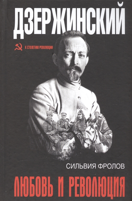 

Дзержинский, любовь и Революция