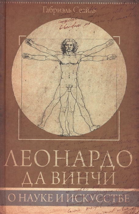 

Книга Леонардо да Винчи, О науке и исскустве