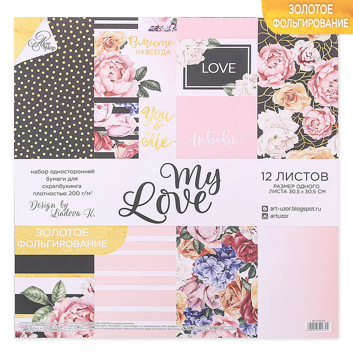 

Набор бумаги для скрапбукинга с фольгированием My love, 12 листов 30.5 × 30.5 см Арт Узор