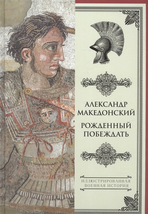 

Книга Александр Македонский, Рожденный побеждать