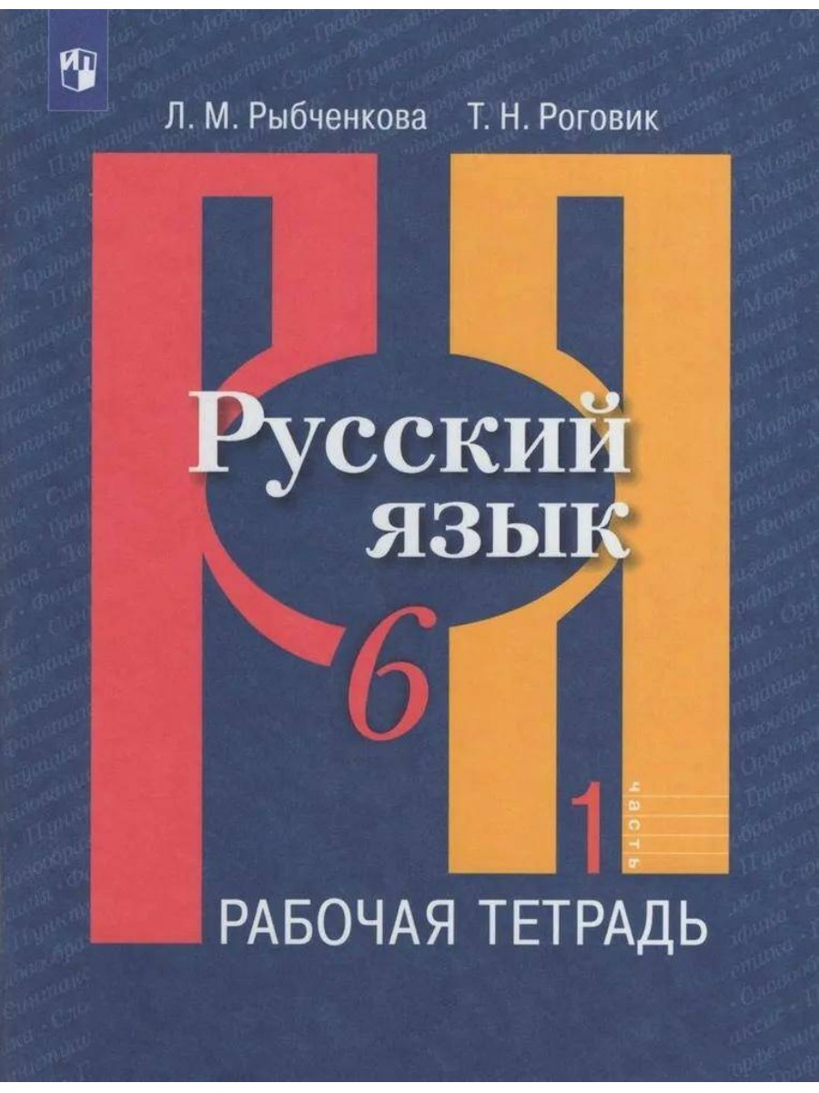 

Рабочая тетрадь Просвещение Рыбченкова Л.М. Русский язык. 6 класс. Часть 1. 2021, Рыбченкова Л.М. Русский язык. 6 класс. Часть 1. 2021