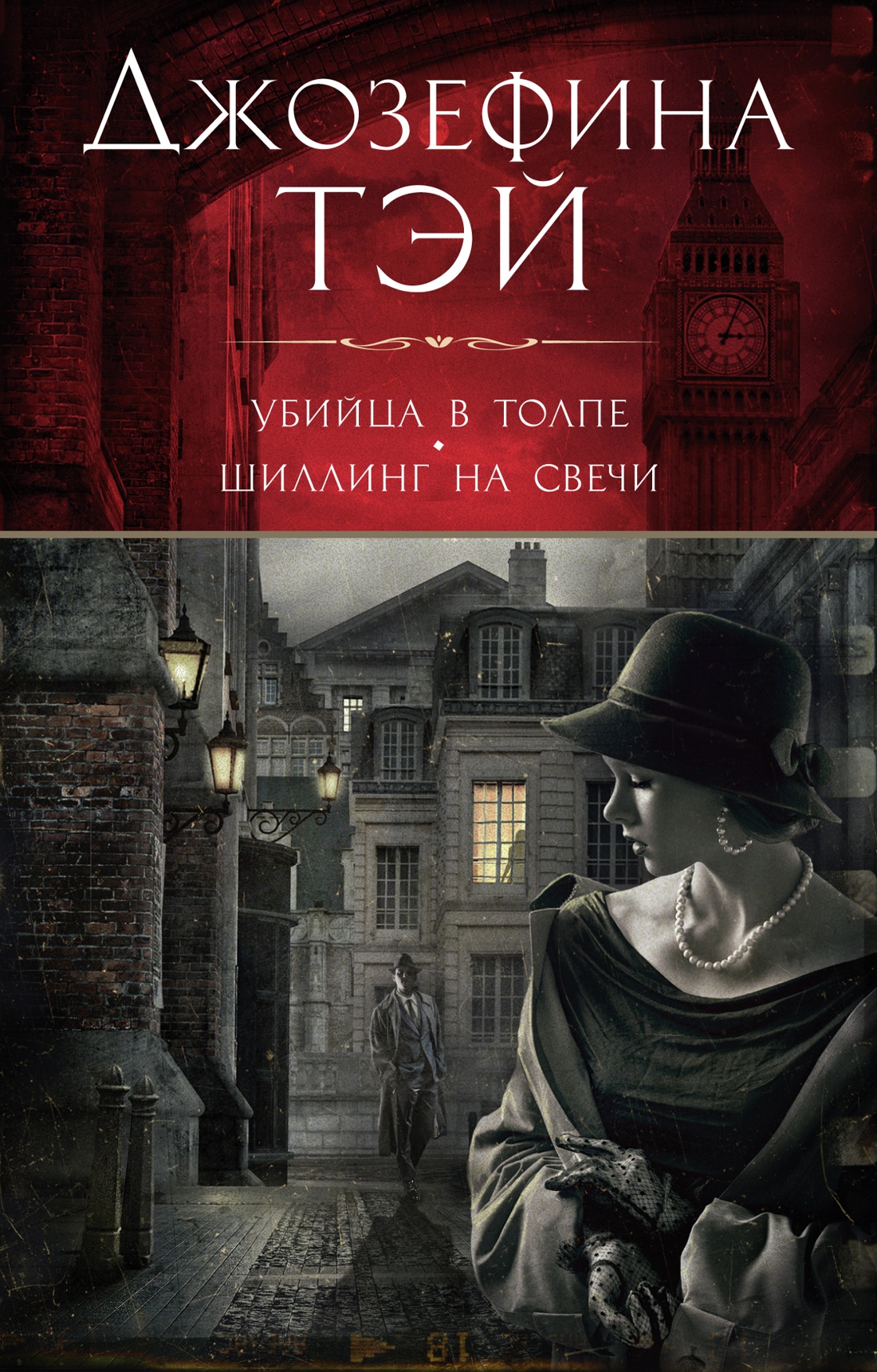 

Книга Убийца в толпе. Шиллинг на свечи. Тэй Дж., Детективы и триллеры