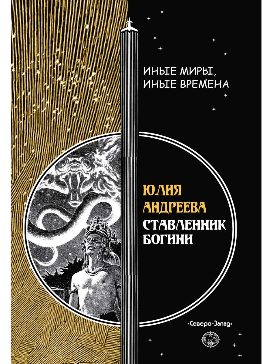 фото Книга ставленник богини rugram