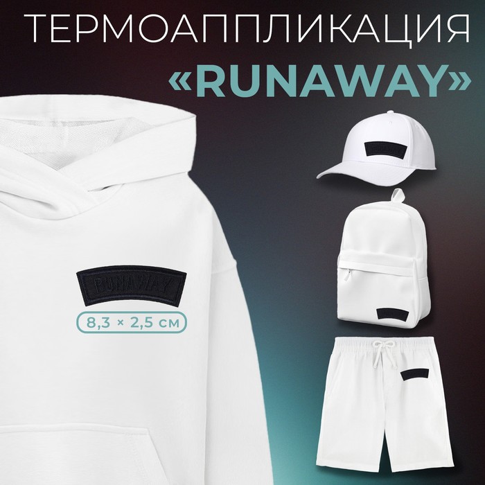 Термоаппликация «Runaway», 8,3 х 2,5 см, цвет тёмно-синий(5 шт.) 100059302967