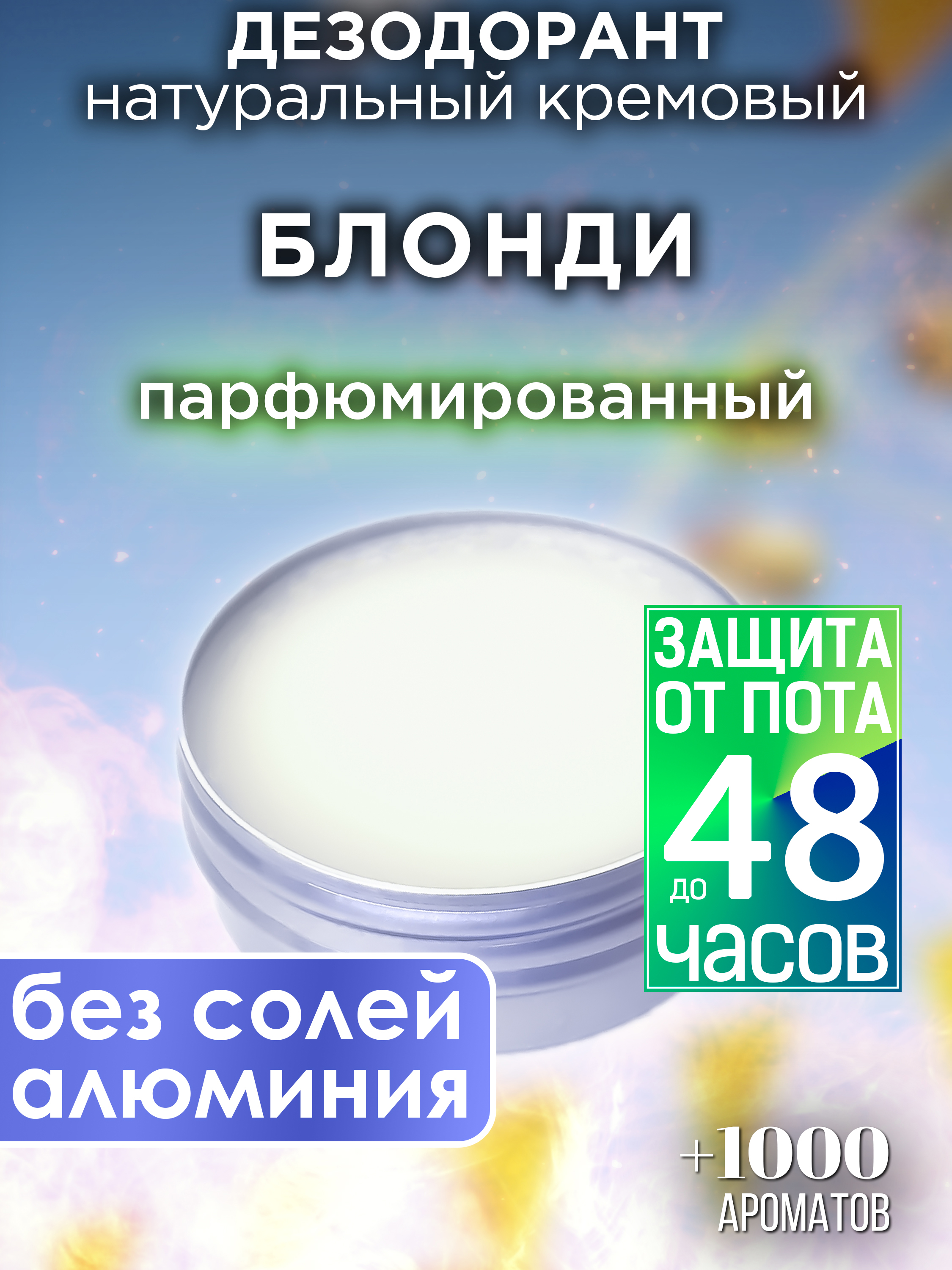 Натуральный кремовый дезодорант Аурасо Блонди парфюмированный унисекс сумифун диабетический пластырь натуральный травяной пластырь