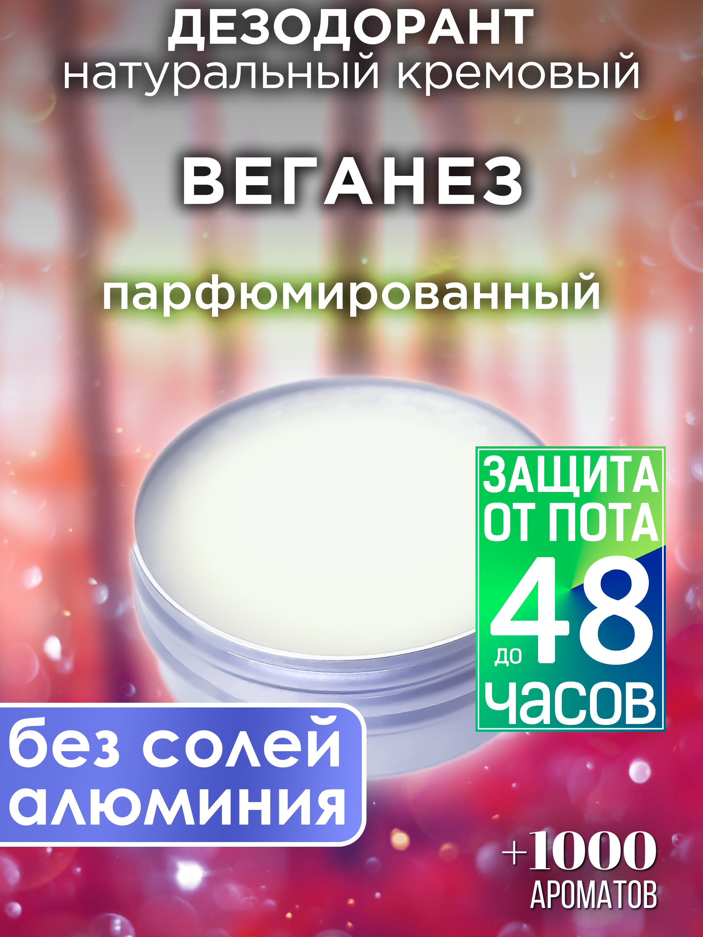

Натуральный кремовый дезодорант Аурасо Веганез парфюмированный унисекс, DES-NAT-0672-NAS