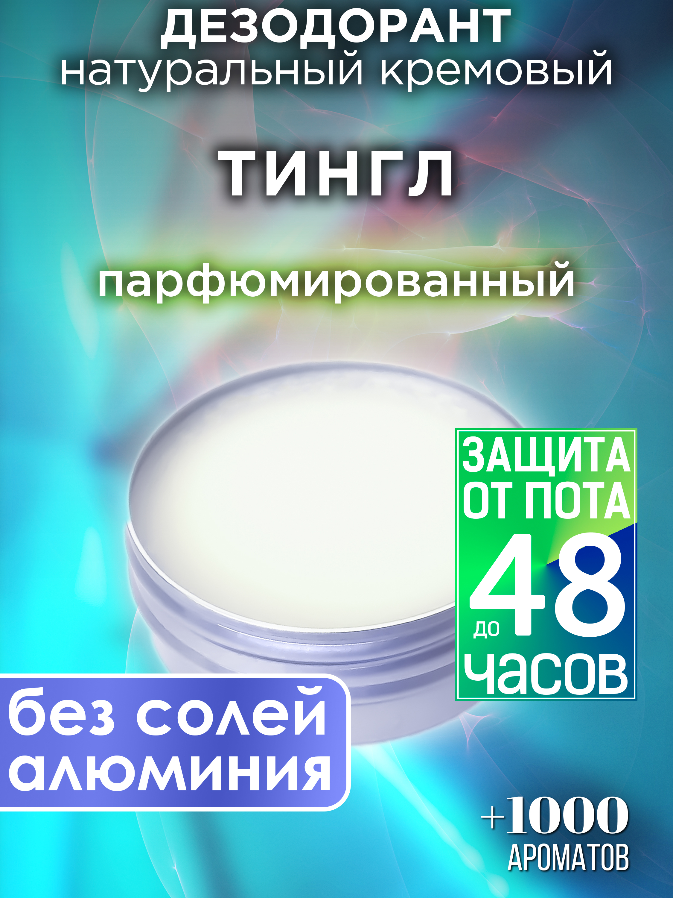 

Натуральный кремовый дезодорант Аурасо Тингл парфюмированный унисекс, DES-NAT-0667-GTE