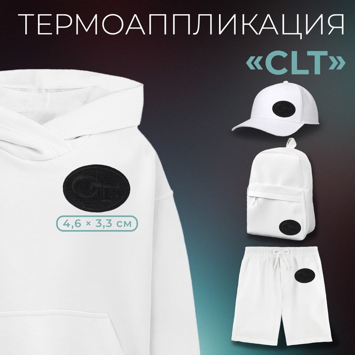 

Термоаппликация «Clt», 4,6 х 3,3 см, цвет чёрный(10 шт.), Черный