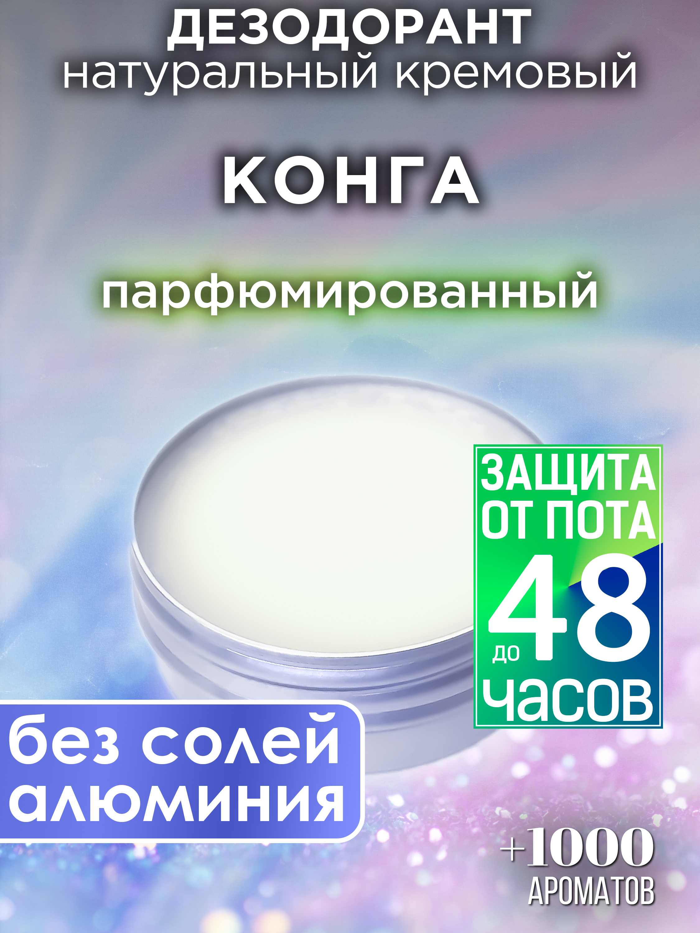 

Натуральный кремовый дезодорант Аурасо Конга парфюмированный унисекс, DES-NAT-0662-GGN