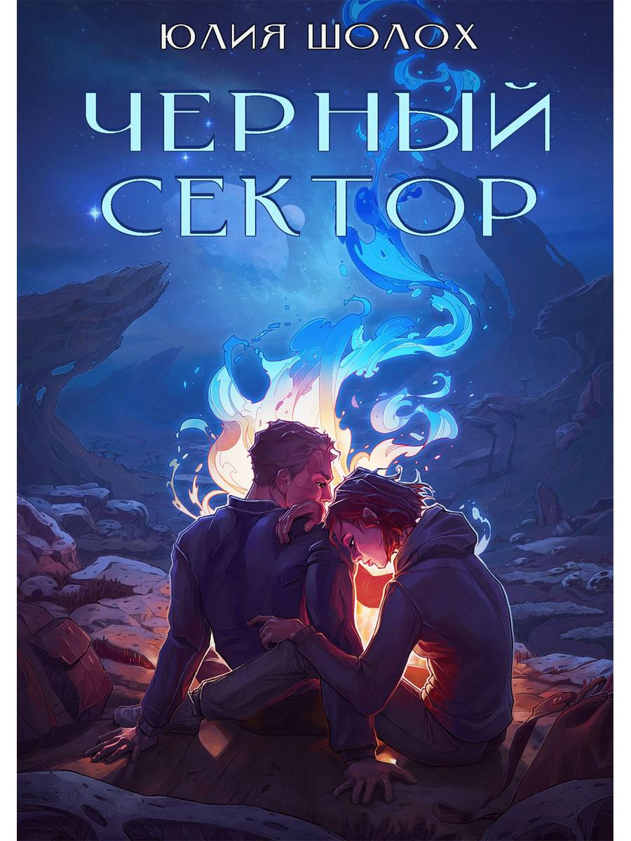 фото Книга черный сектор. кн. 1 rugram