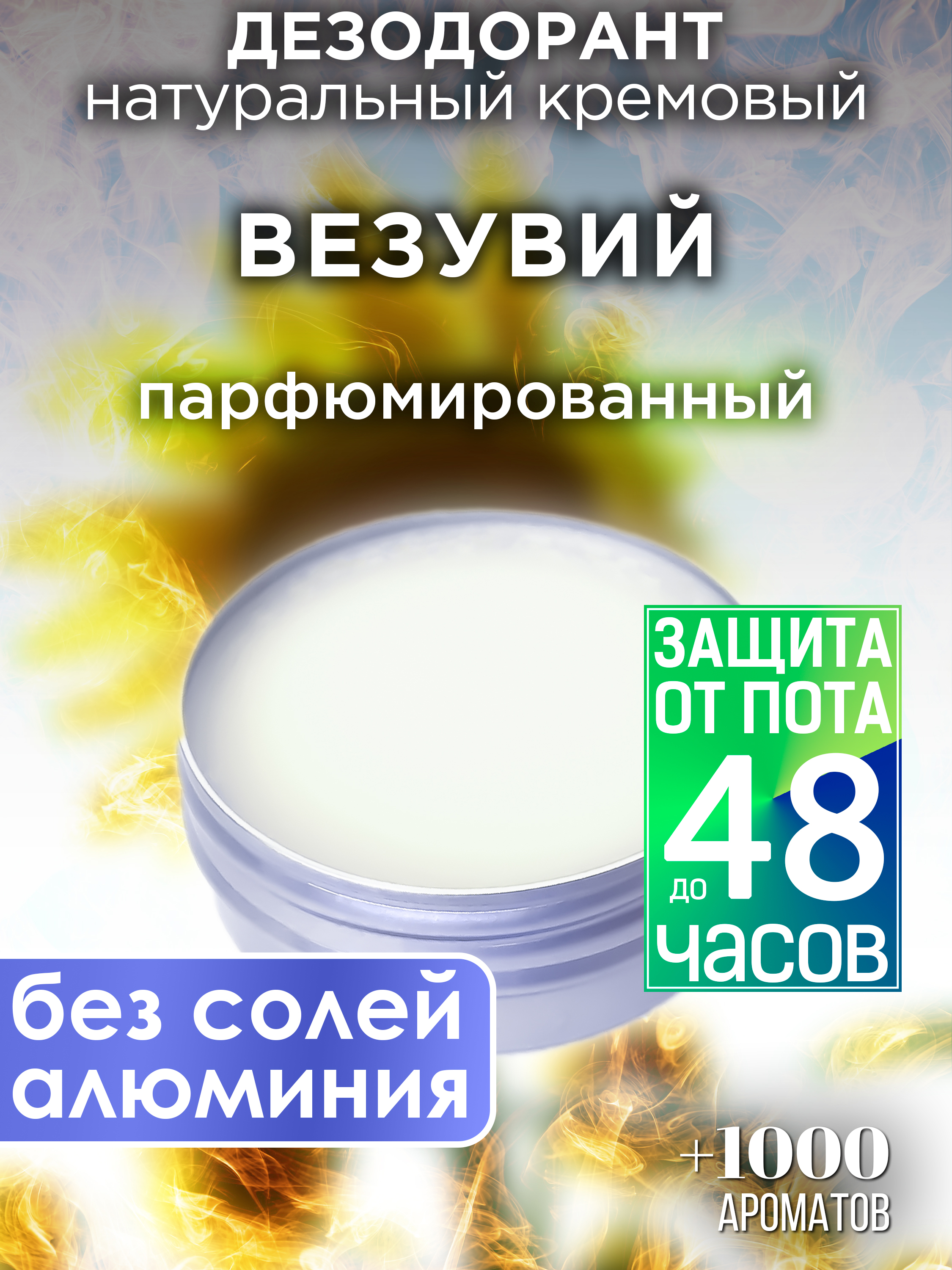 

Натуральный кремовый дезодорант Аурасо Везувий парфюмированный унисекс, DES-NAT-0643-EEV
