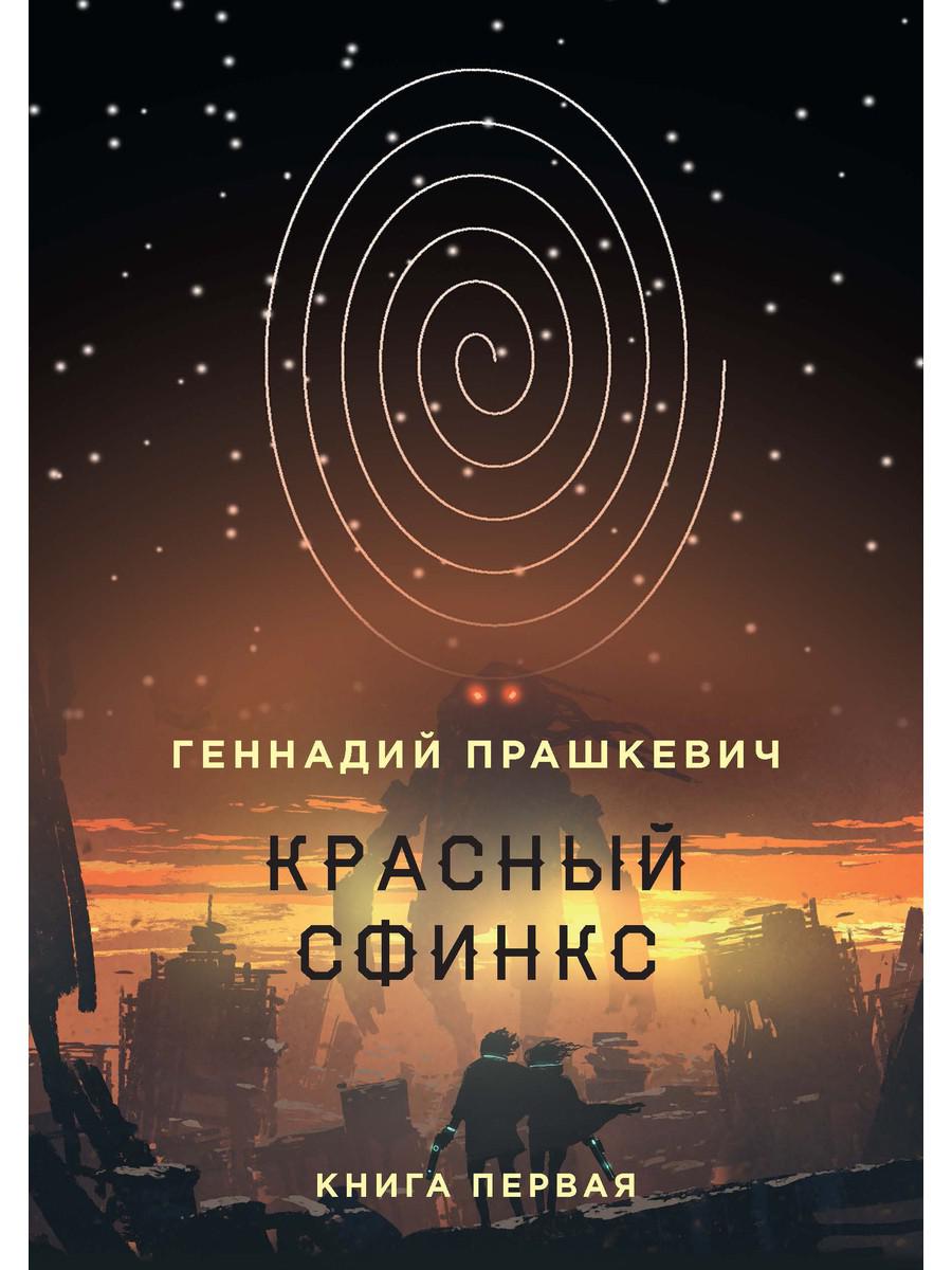 фото Книга красный сфинкс. кн. 1. 4-е изд., испр. и доп rugram