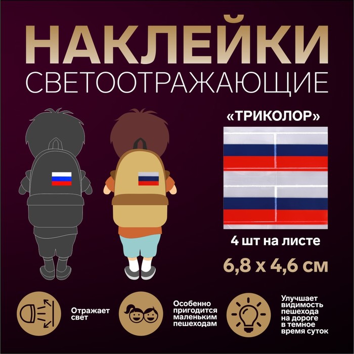 

Светоотражающие наклейки «Триколор», 6,8 х 4,6 см, 4 шт на листе, цвет триколор, Серебристый