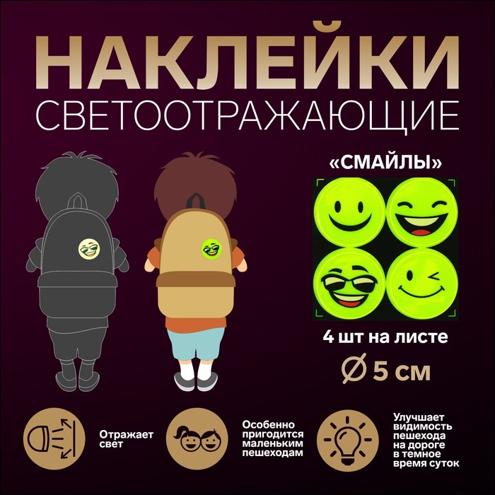 

Светоотражающие наклейки «Смайлы», d = 5 см, 4 шт на листе, цвет жёлтый, Желтый