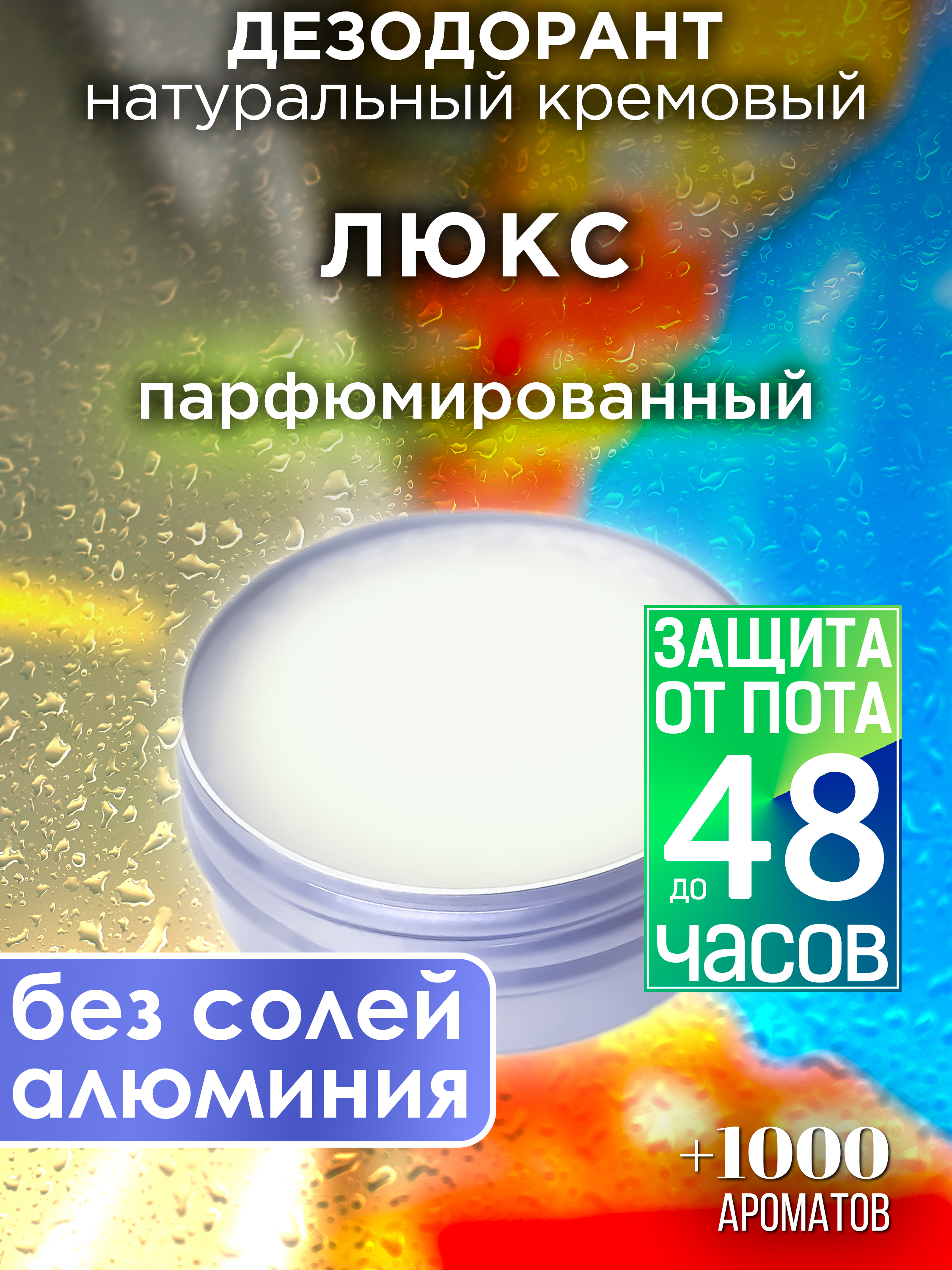

Натуральный кремовый дезодорант Аурасо Люкс парфюмированный унисекс, DES-NAT-0613-TIS