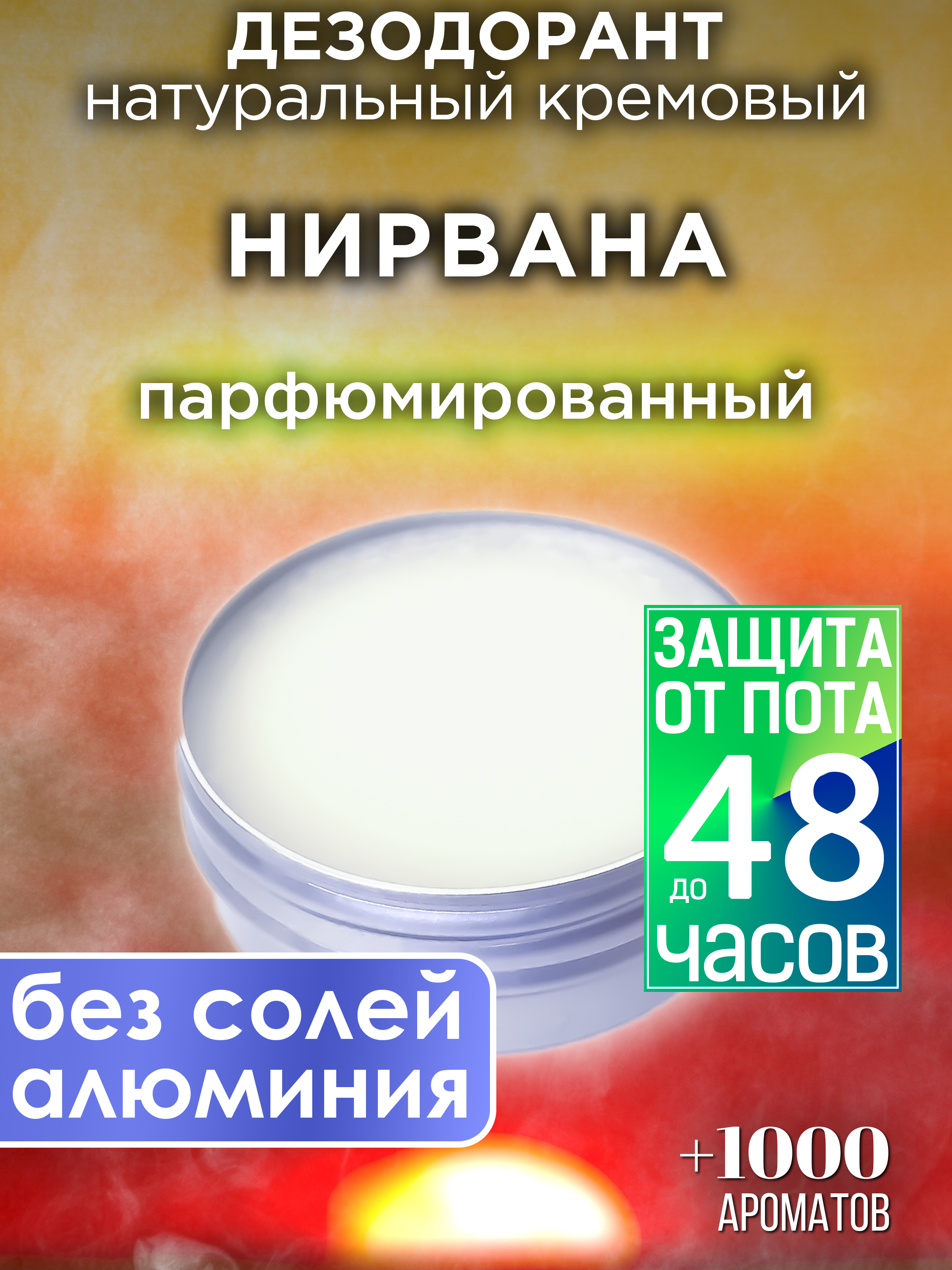 

Натуральный кремовый дезодорант Аурасо Нирвана парфюмированный унисекс, DES-NAT-0611-AAI