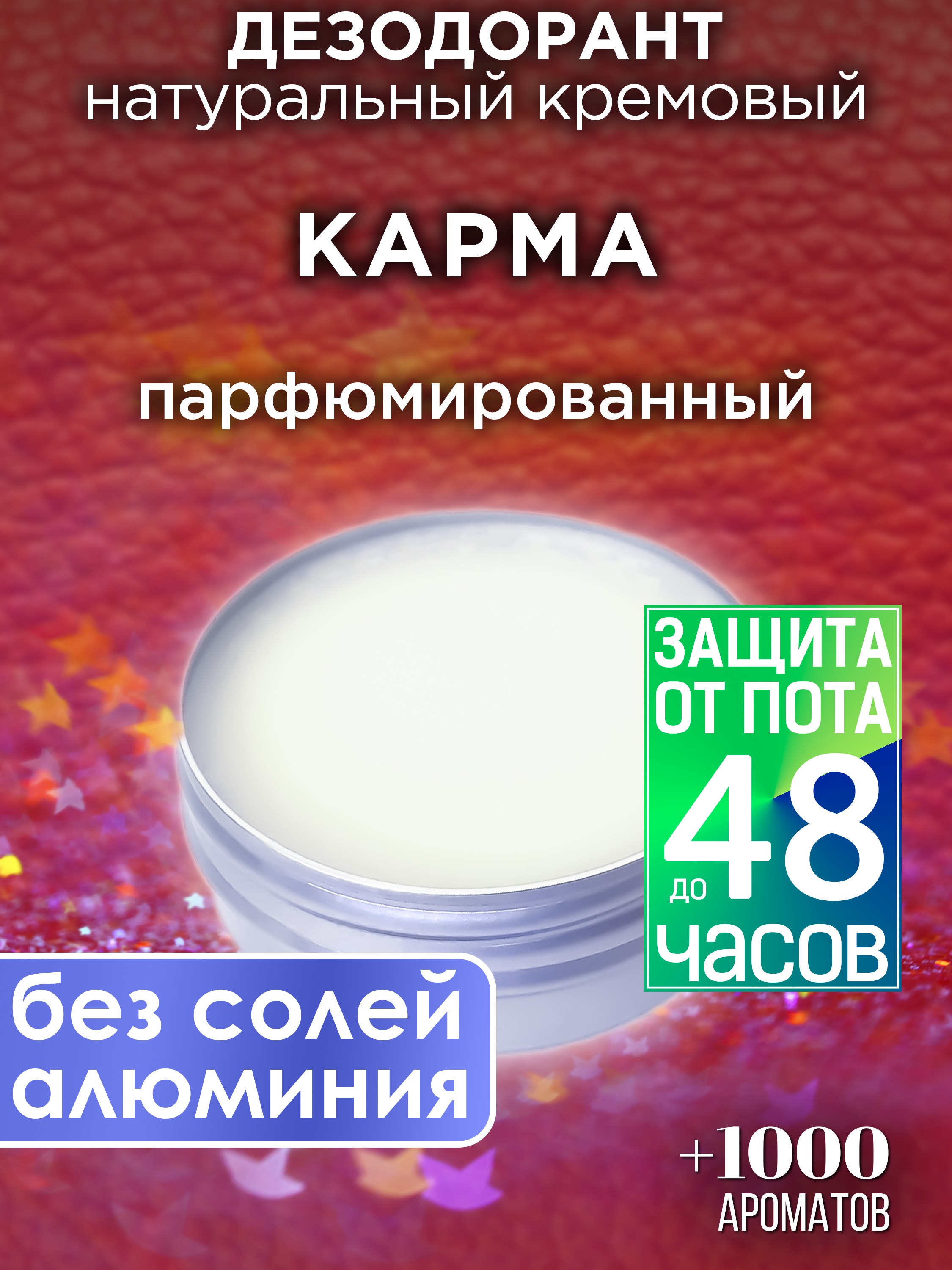 Натуральный кремовый дезодорант Аурасо Карма парфюмированный унисекс карма