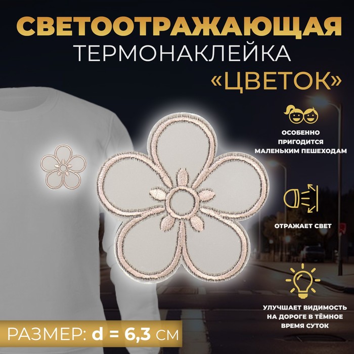 

Светоотражающая термонаклейка «Цветок», d = 6,3 см, цвет серый(10 шт.)