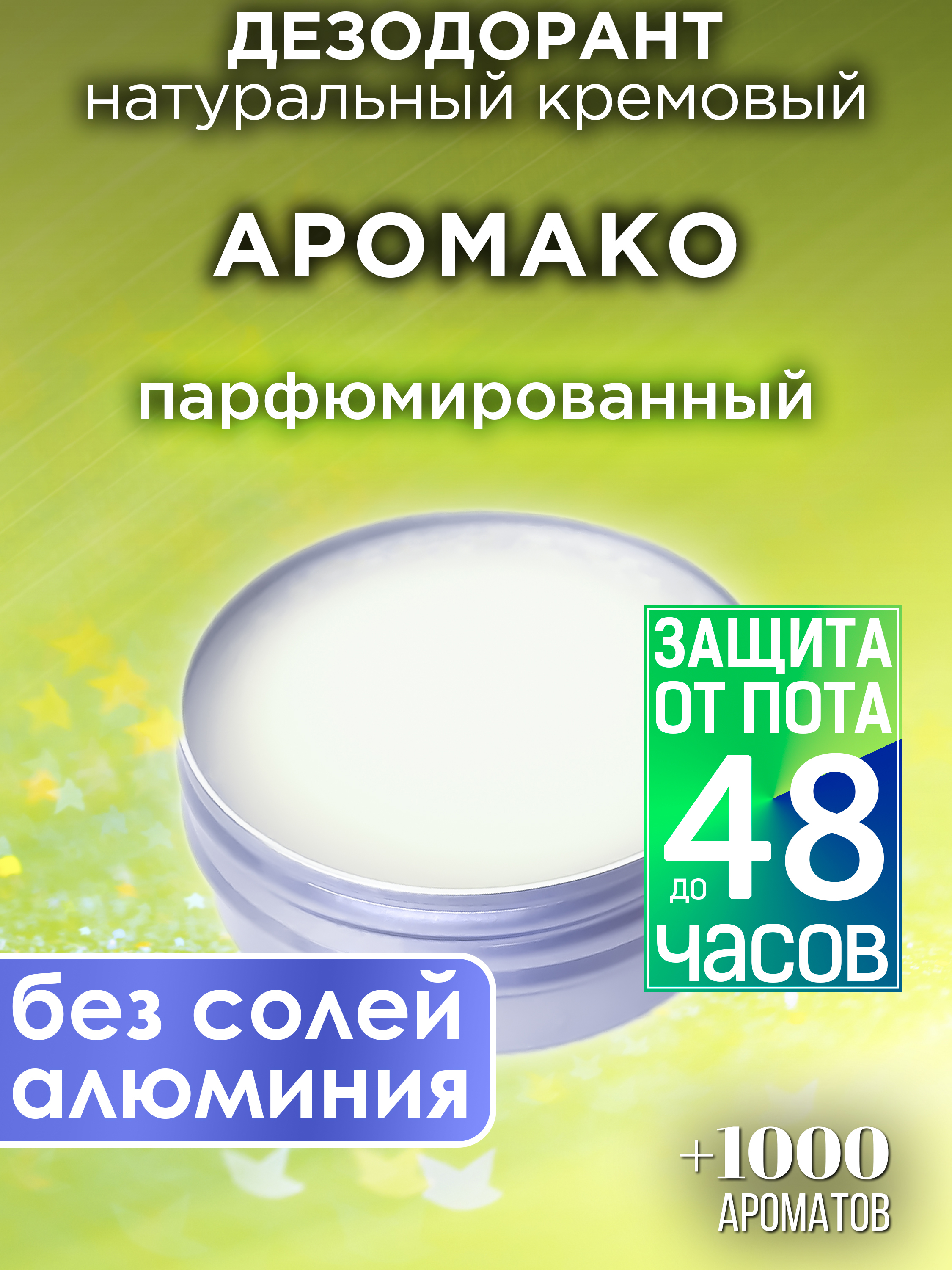

Натуральный кремовый дезодорант Аурасо Аромако парфюмированный унисекс, DES-NAT-0609-CRA