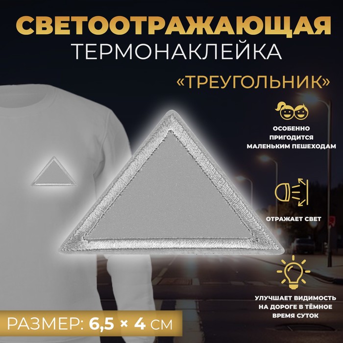 

Светоотражающая термонаклейка «Треугольник», 6,5 х 4 см, цвет серый(10 шт.)