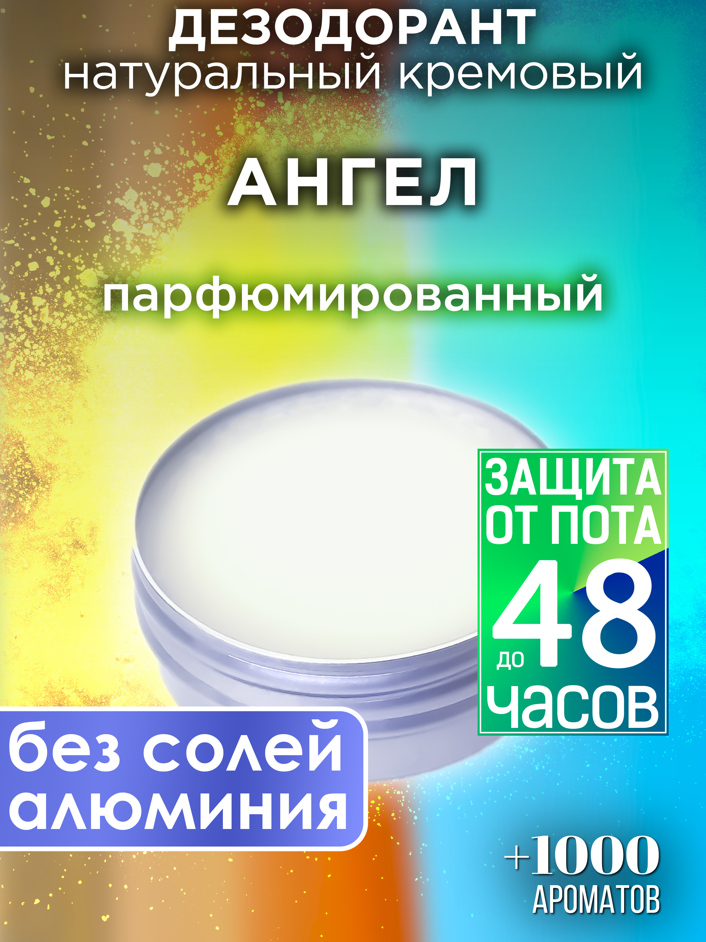 Натуральный кремовый дезодорант Аурасо Ангел парфюмированный унисекс запечатленный ангел очарованный странник