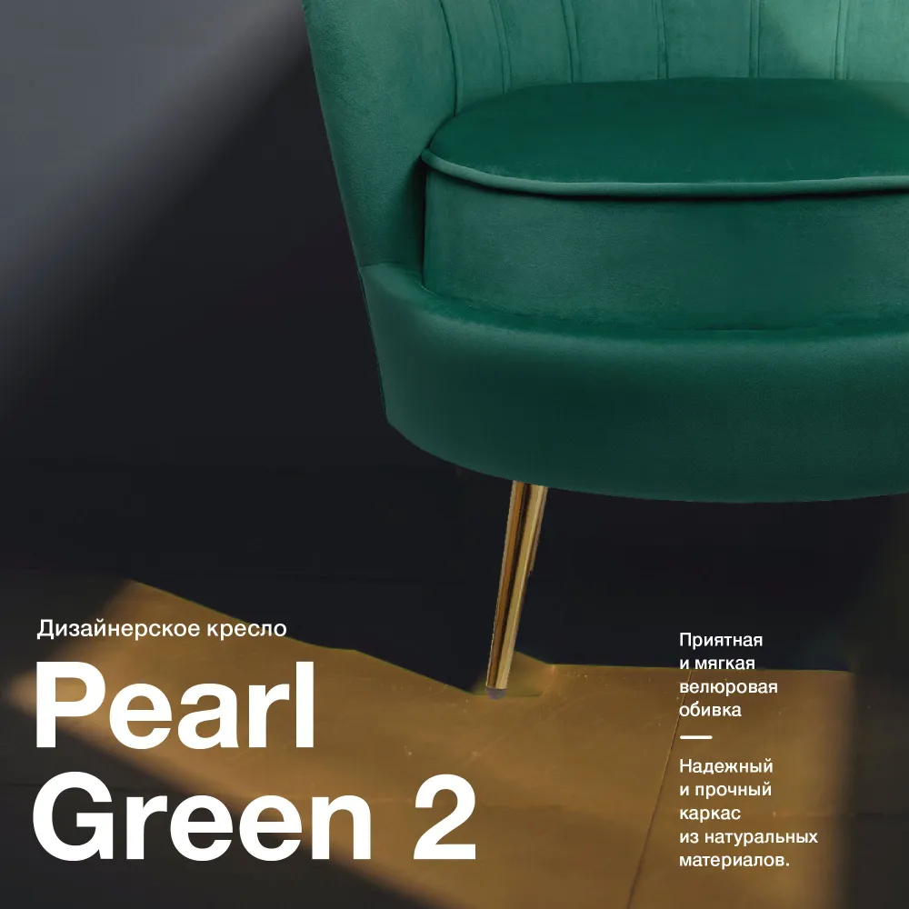 

Кресло Mak-interior Pearl green v2 ракушка зеленый, Pearl