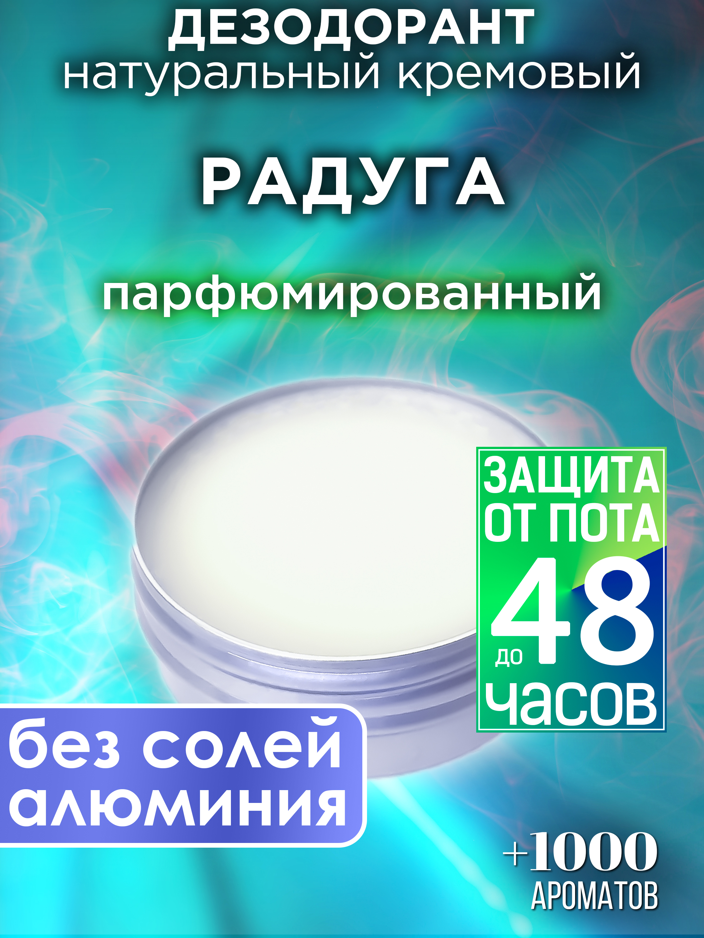 Натуральный кремовый дезодорант Аурасо Радуга парфюмированный унисекс пружинка радуга пухлики d 5см