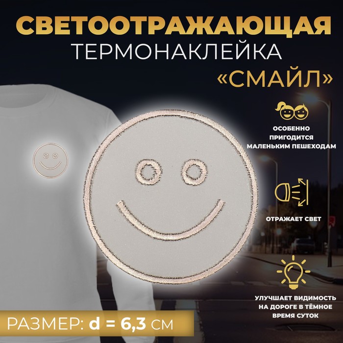 

Светоотражающая термонаклейка «Смайл», d = 6,3 см, цвет серый(10 шт.)
