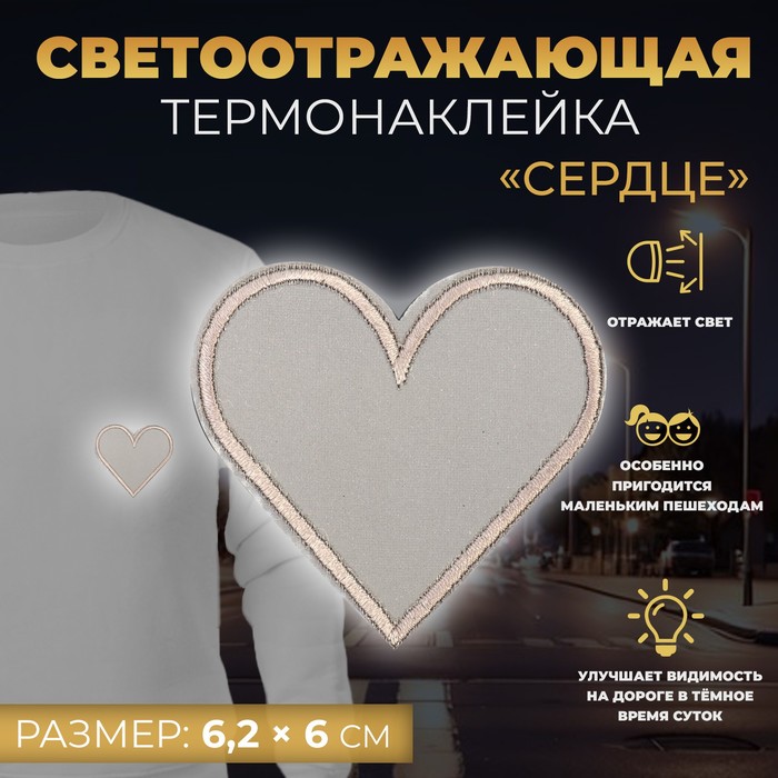 

Светоотражающая термонаклейка «Сердце», 6,2 х 6 см, цвет серый(10 шт.)