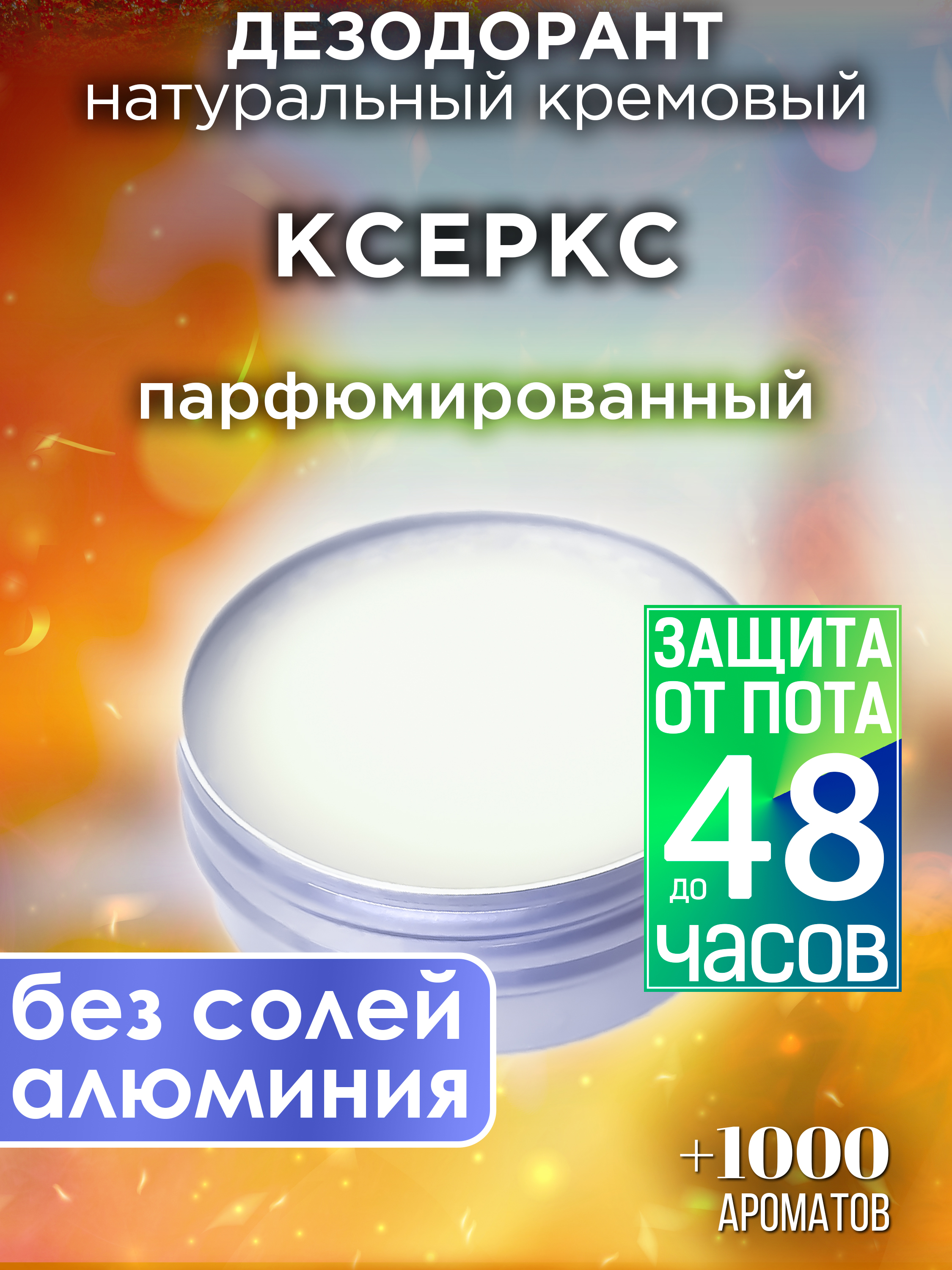 Натуральный кремовый дезодорант Аурасо Ксеркс парфюмированный унисекс