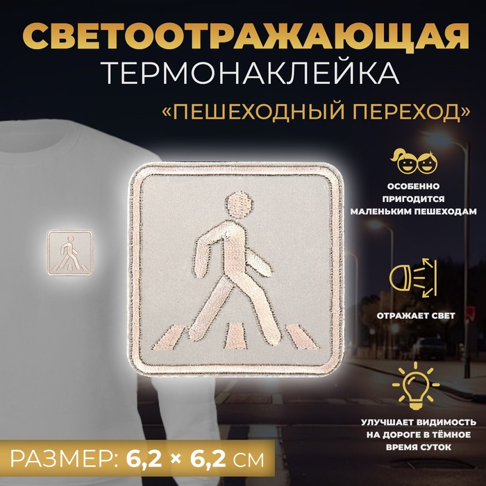 

Светоотражающая термонаклейка «Пешеходный переход», 6,2 х 6,2 см, цвет серый(10 шт.)