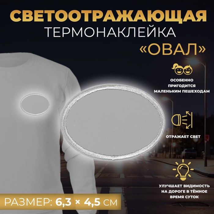 

Светоотражающая термонаклейка «Овал», 6,3 х 4,5 см, цвет серый(10 шт.)