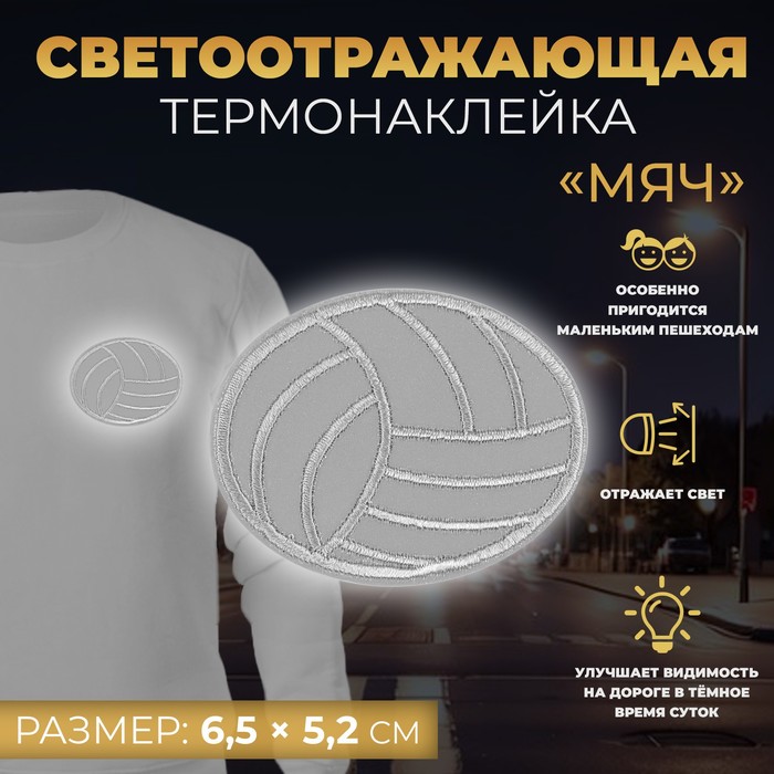 

Светоотражающая термонаклейка «Мяч», 6,5 х 5,2 см, цвет серый(10 шт.)