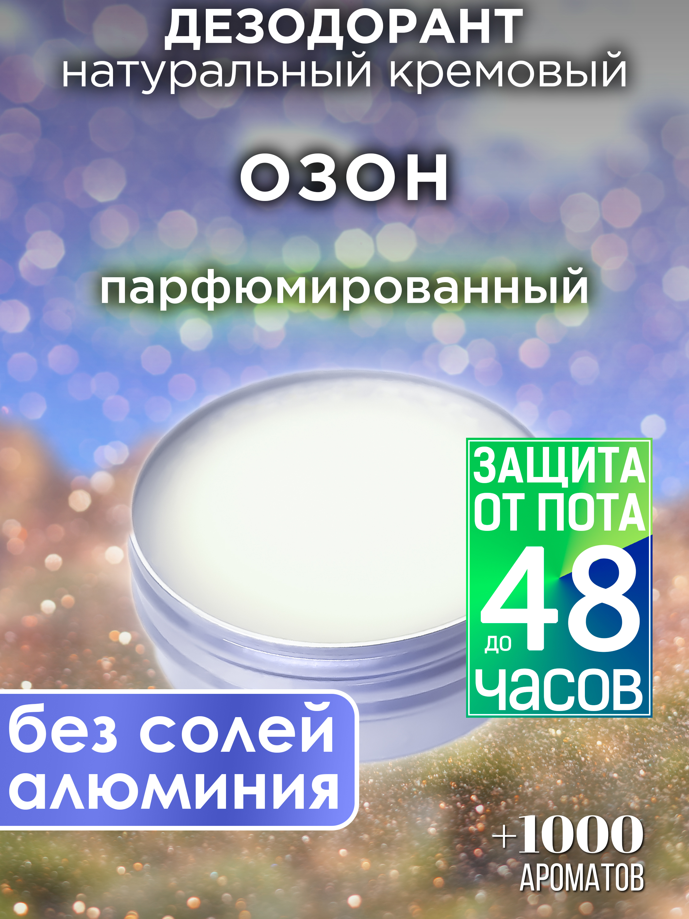 

Натуральный кремовый дезодорант Аурасо Озон парфюмированный унисекс, DES-NAT-0559-ZEE