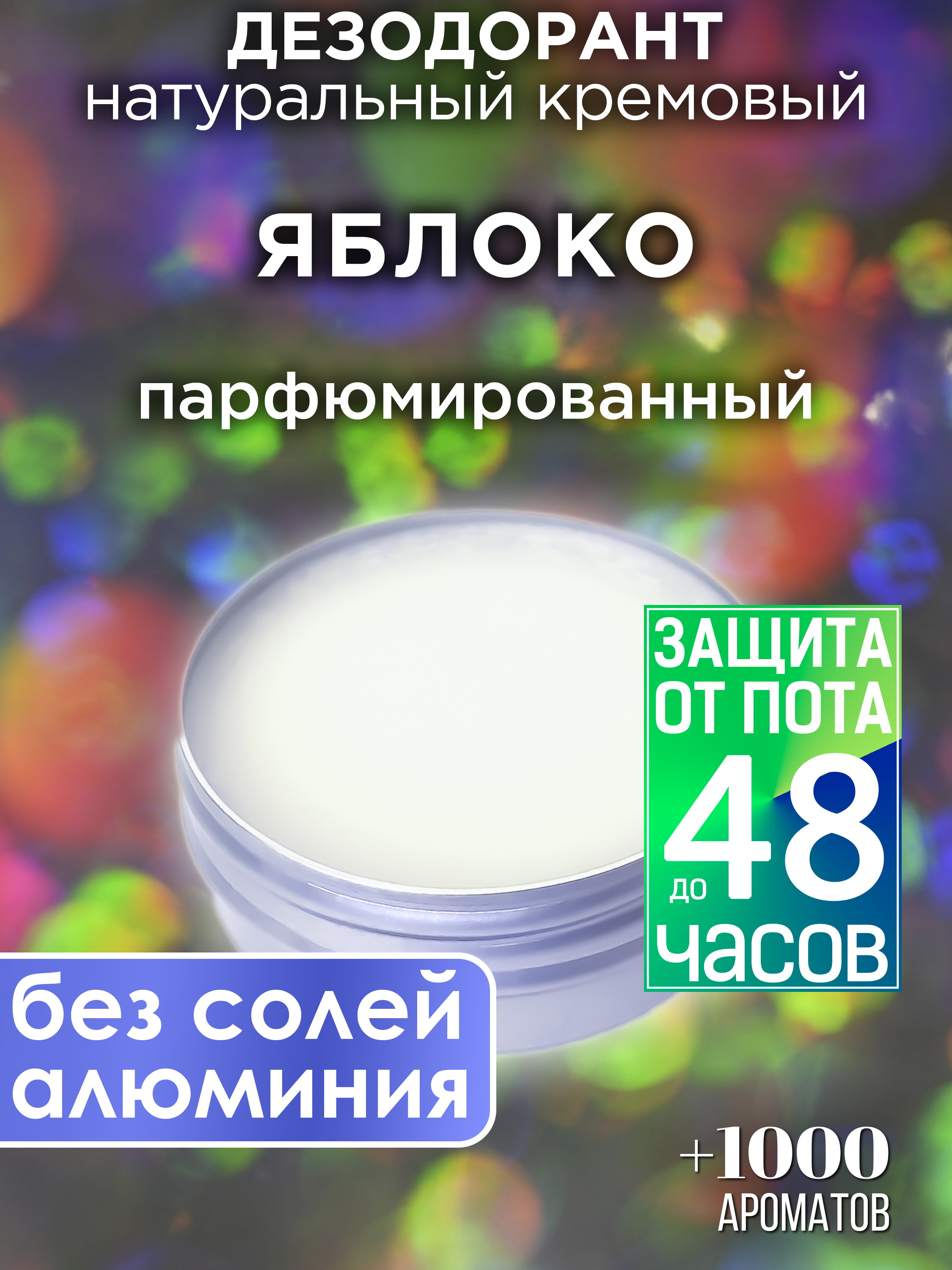 

Натуральный кремовый дезодорант Аурасо Яблоко парфюмированный унисекс, DES-NAT-0558-ALE