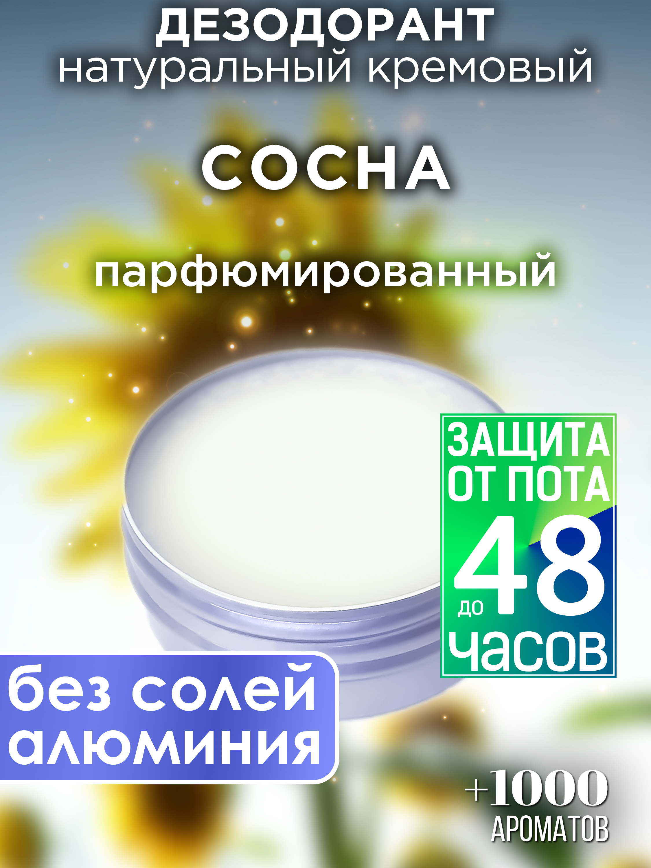 

Натуральный кремовый дезодорант Аурасо Сосна парфюмированный унисекс, DES-NAT-0557-PNE
